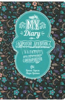 Мой дневник. Дорогой дневник... | My Diary. Dear Diary...