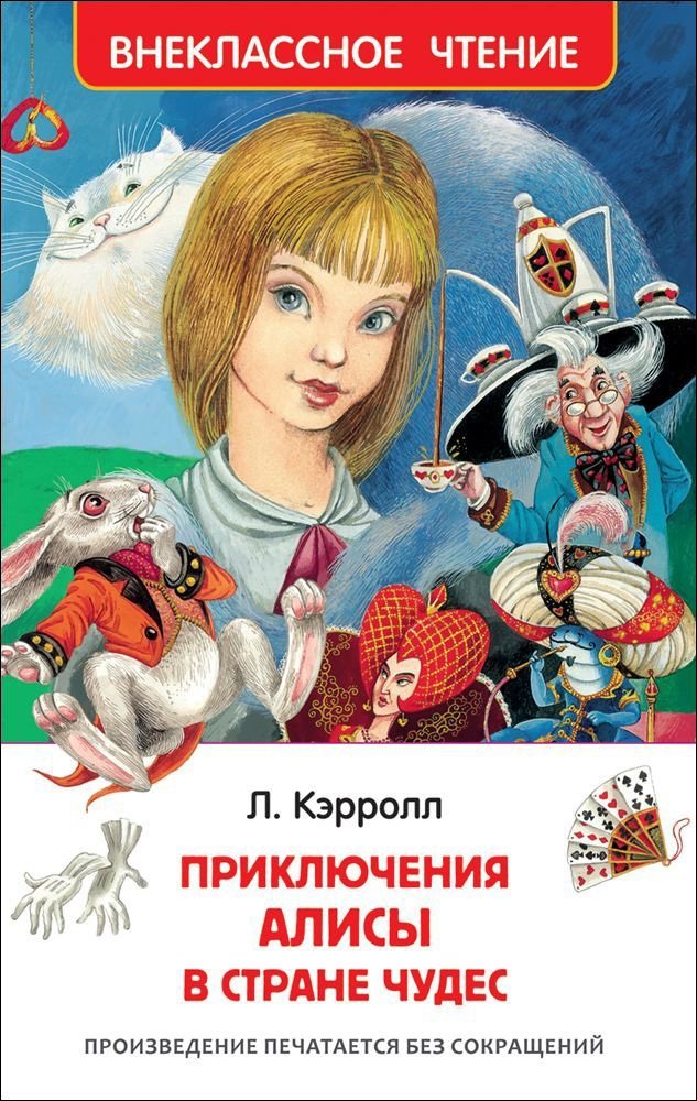 Приключения Алисы в стране чудес | Alice's Adventures in Wonderland