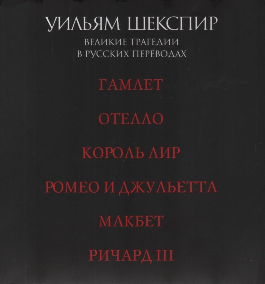 Великие трагедии в русских переводах (6 томов) | Great Tragedies in Russian Translations (6 Volumes)