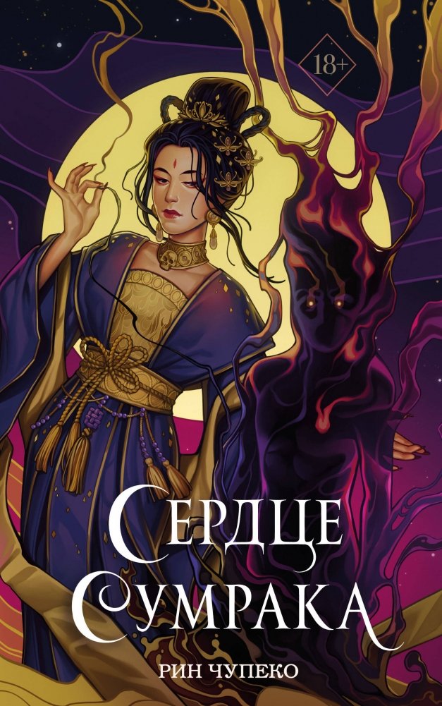 Сердце сумрака (#3) (новое оформление) | Heart of Twilight (#3)