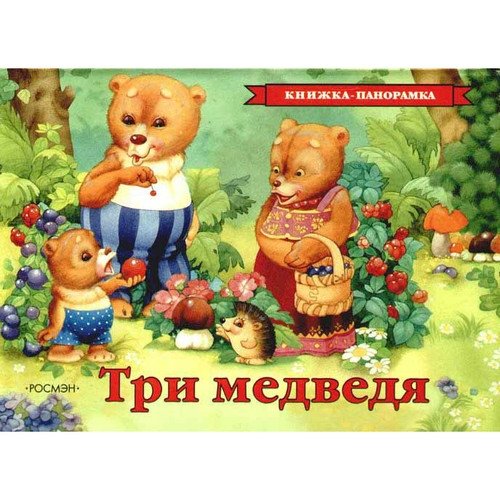Три медведя (панорамка) | The Three Bears (Panorama)