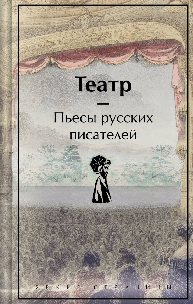 Театр. Пьесы русских писателей | Theater: Plays by Russian Writers