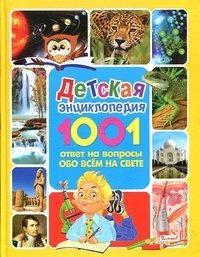 Детская энциклопедия. 1001 ответ на вопросы обо всём на свете | Children's Encyclopedia: 1001 Answers About Everything