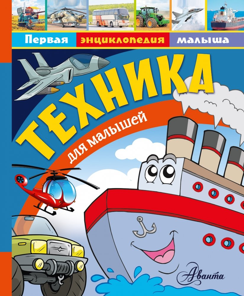 Техника для малышей | Vehicles for Little Ones