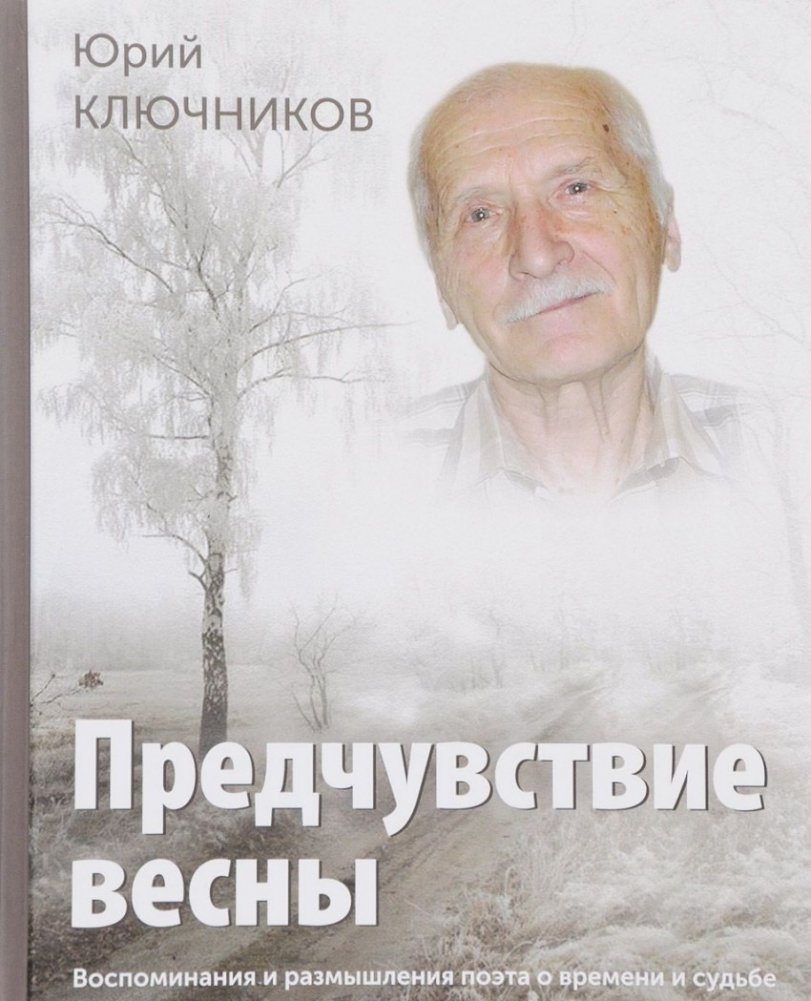 Предчувствие весны. Воспоминания и размышления поэта о времени и судьбе | Premonition of Spring: A Poet's Memories and Reflections on Time and Fate