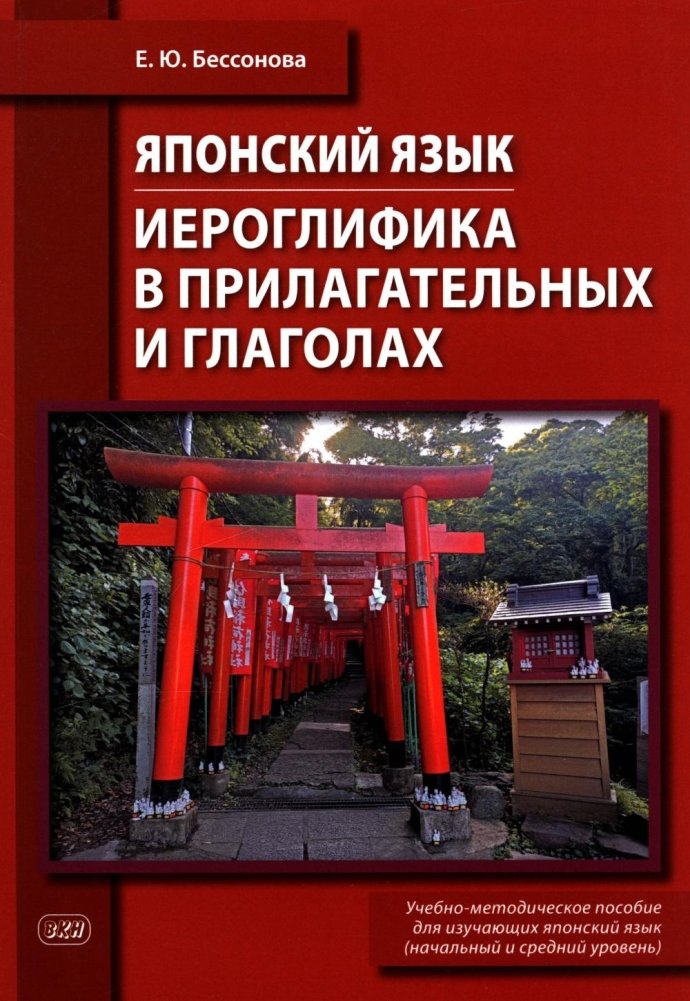 Японский язык. Иероглифика в прилагательных и глаголах: Учебно-методическое пособие | Japanese Language: Kanji in Adjectives and Verbs