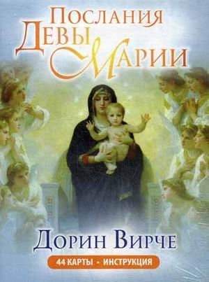 Послания Девы Марии. 44 карты. Инструкция | Messages from the Virgin Mary: 44 Cards with Instructions