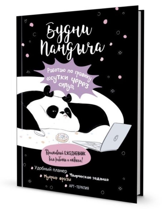 Ежедневник "Пандыча. Будни Пандыча" (чёрный) | Pandych's Diary. Pandych's Daily Life (Black)