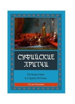Суфийские притчи. Путешествие в страну истины | Sufi Parables: A Journey to the Land of Truth