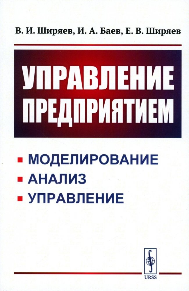 Управление предприятием: моделирование, анализ, управление. Учебное пособие | Enterprise Management: Modeling, Analysis, and Control. Textbook