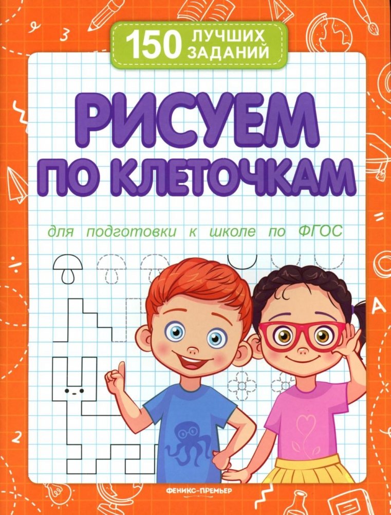 Рисуем по клеточкам для подготовки к школе по ФГОС. 3-е изд | Drawing by Cells for School Preparation According to FGOS. 3rd Ed.