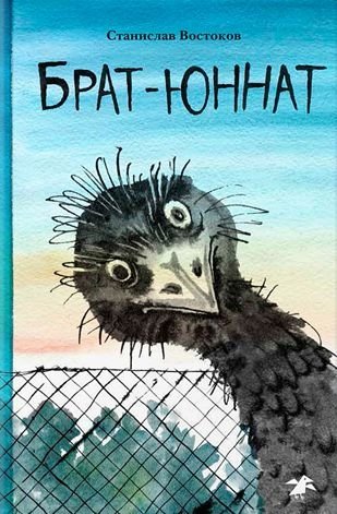 Брат-юннат | Young Pioneer Brother