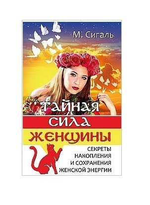 Тайная сила женщины | The Secret Power of Women