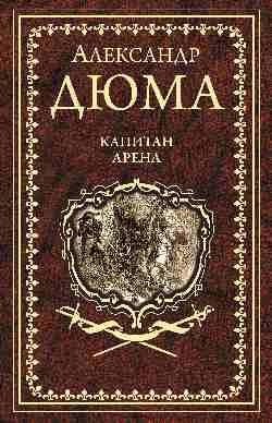 Капитан Арена | Captain Arena
