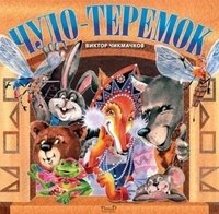Чудо-теремок: сказка в стихах | The Miracle House: A Fairy Tale in Verse
