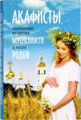 Акафисты, читаемые во время беременности и после родов | Akathists for Pregnancy and Postpartum
