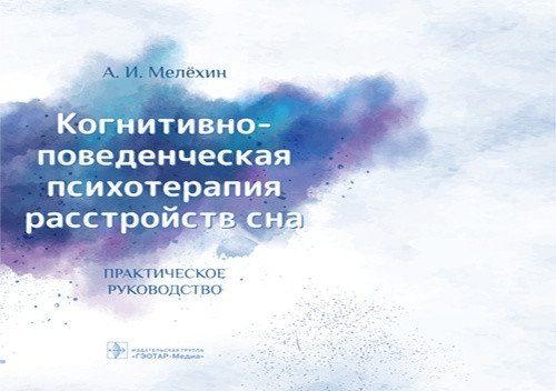 Когнитивно-поведенческая психотерапия расстройств сна | Cognitive Behavioral Psychotherapy for Sleep Disorders