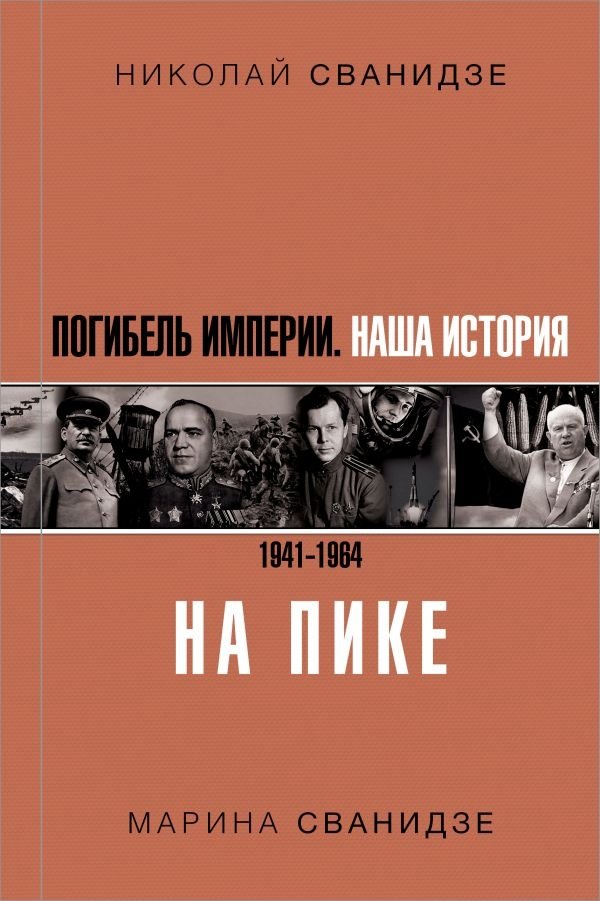 Погибель Империи. Наша история 1941-1964. На пике | The Fall of the Empire. Our History 1941-1964. At the Peak