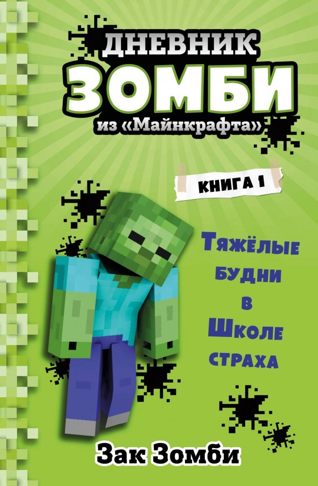 Дневник Зомби из «Майнкрафта». Книга 1. Тяжёлые будни в Школе Страха | Minecraft Zombie Diary. Book 1. Hard Days at the School of Fear