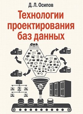 Технологии проектирования баз данных | Database Design Technologies