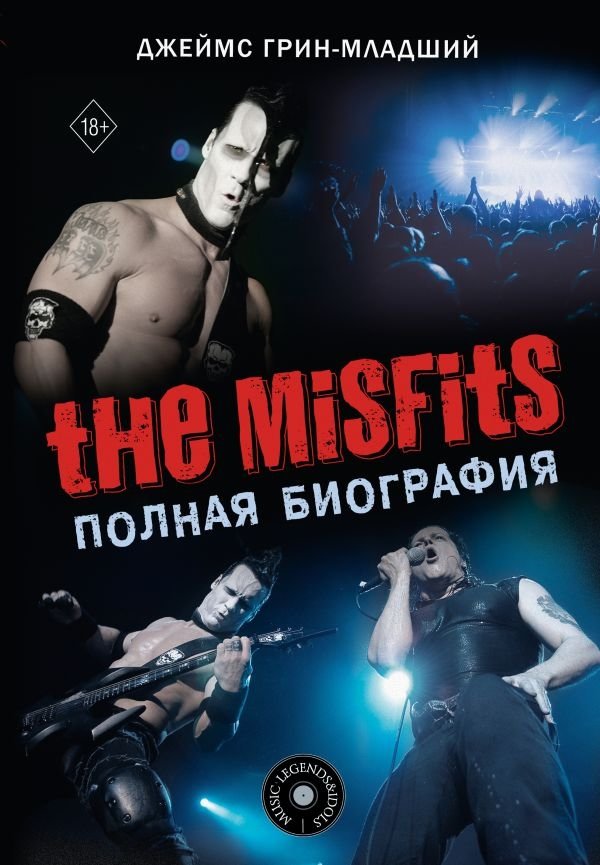 The Misfits. Полная биография | The Misfits: A Complete Biography