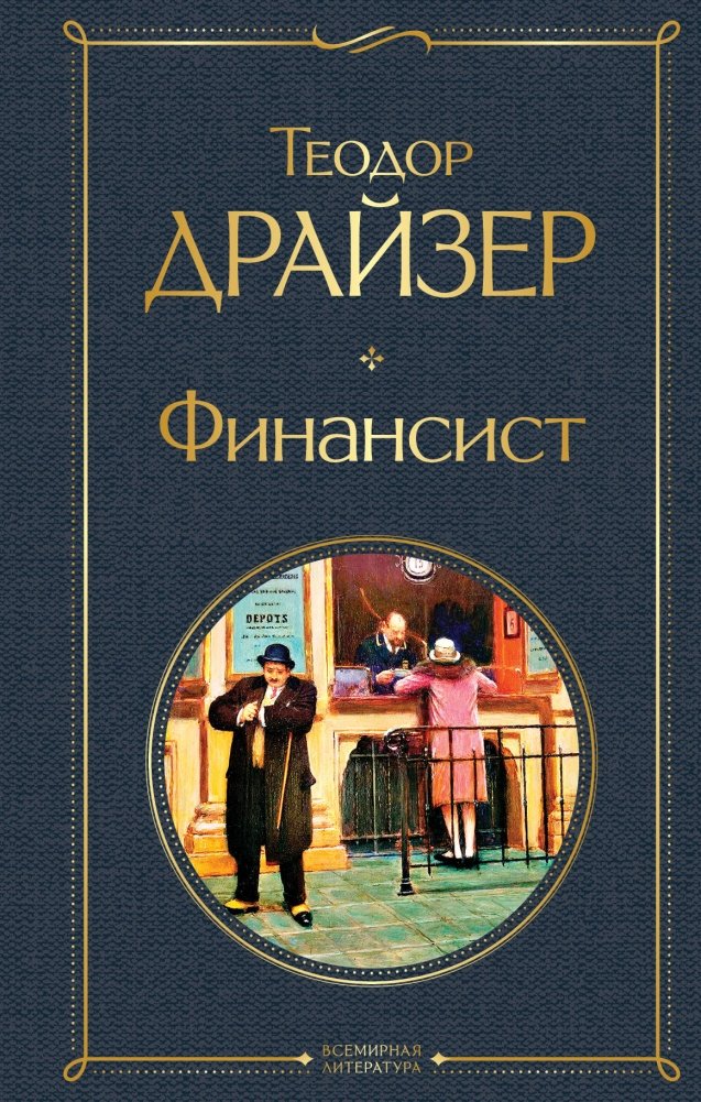 Финансист | The Financier