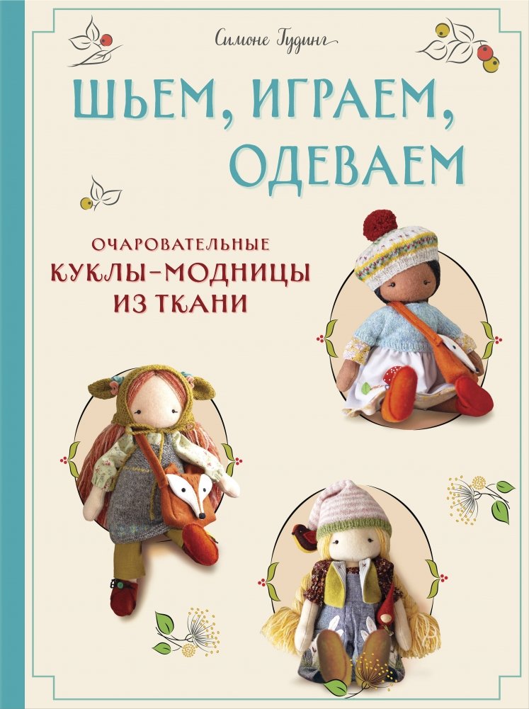 Шьем, играем, одеваем. Очаровательные куклы-модницы из ткани | Sew, Play, Dress Up: Charming Fabric Fashion Dolls