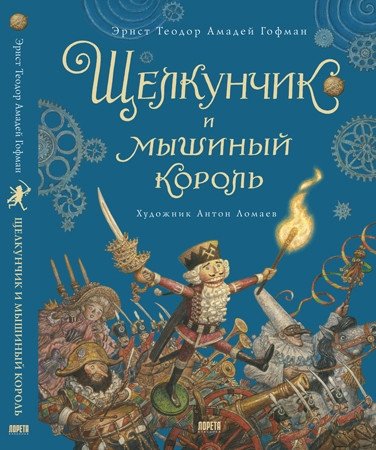 Щелкунчик и мышиный король | The Nutcracker and the Mouse King