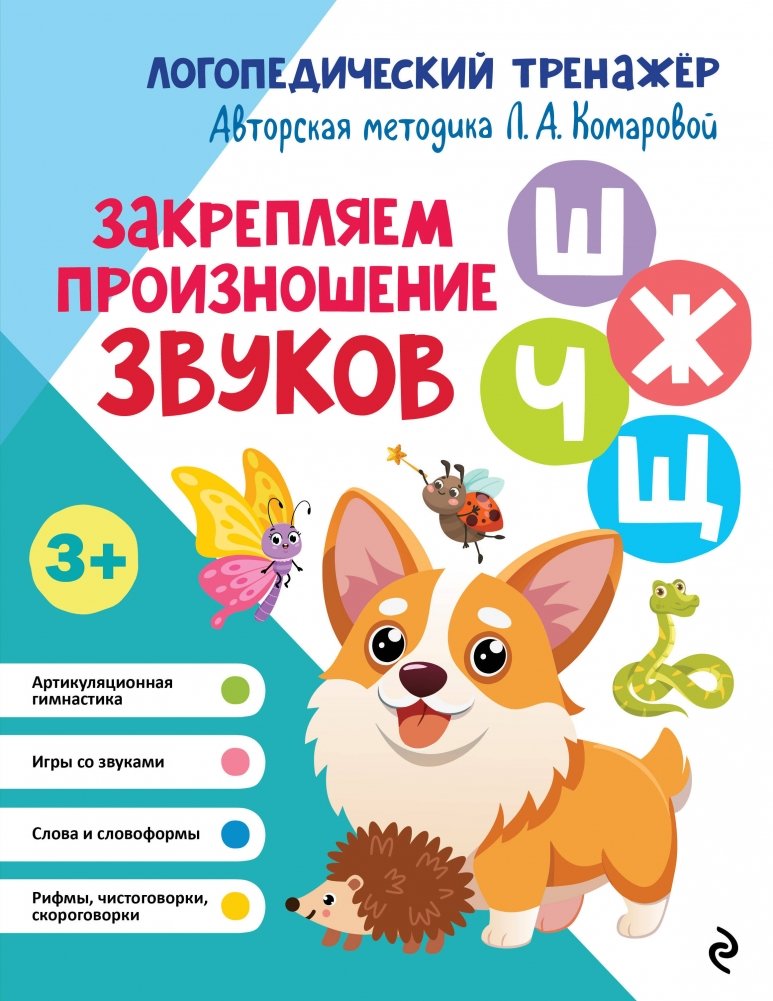 Закрепляем произношение звуков Ш, Ж, Ч, Щ | Mastering Pronunciation of Sounds Sh, Zh, Ch, Shch