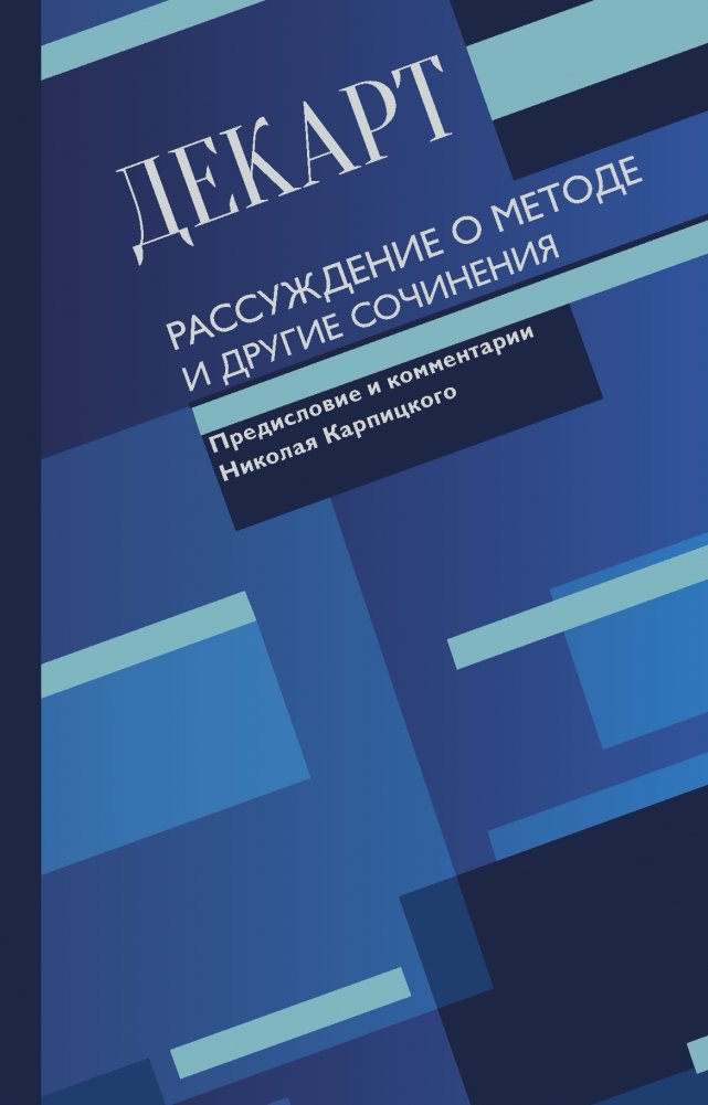 Рассуждение о методе и другие сочинения | Rassuzhdenie o metode i drugie sochineniia
