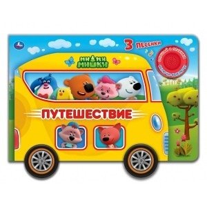 Дорожное движение Ми-ми-мишек. 1 кнопка - 3 песенки | Mish-Mish Bears Traffic. 1 Button - 3 Songs
