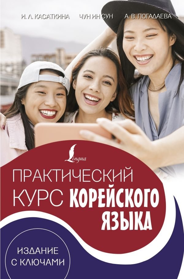 Практический курс корейского языка. Издание с ключами | Practical Korean Language Course: Edition with Keys