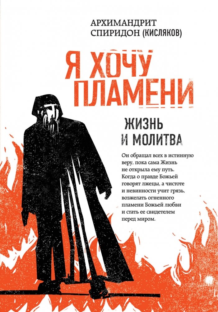 Я хочу пламени. Жизнь и молитва | I Desire Flame: Life and Prayer