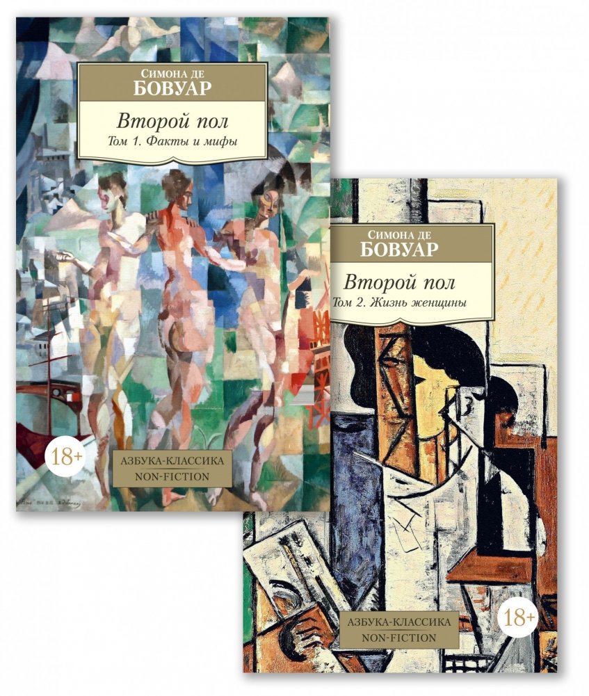Второй пол (комплект из 2 книг) | The Second Sex (2-book set)
