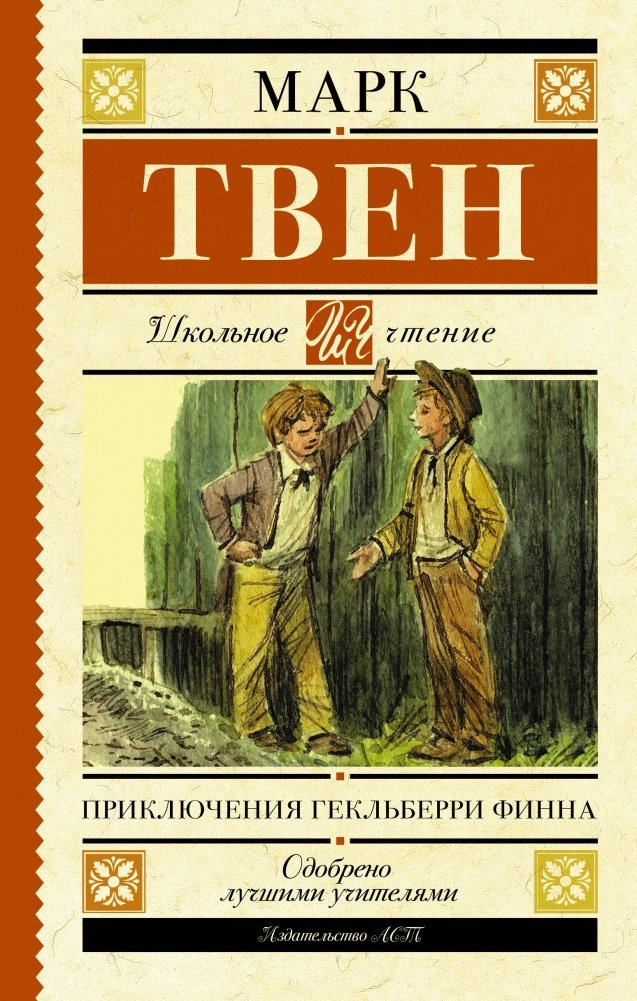 Приключения Гекльберри Финна | The Adventures of Huckleberry Finn