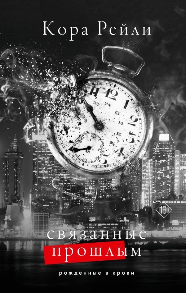 Связанные прошлым | Bound by the Past