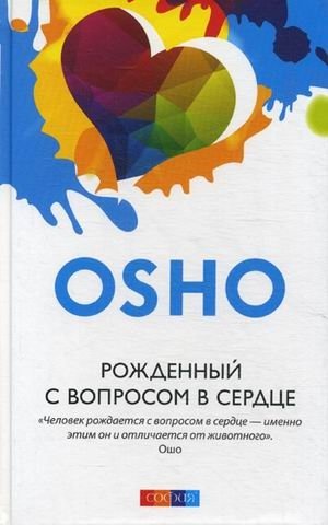 Рожденный с вопросом в сердце | Born with a Question in the Heart