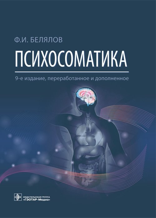 Психосоматика | Psychosomatics