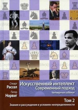 Искусственный интеллект. Современный подход. Том 2: Знания и рассуждения в условиях неопределенности | Artificial Intelligence: A Modern Approach, Vol. 2: Knowledge and Reasoning Under Uncertainty