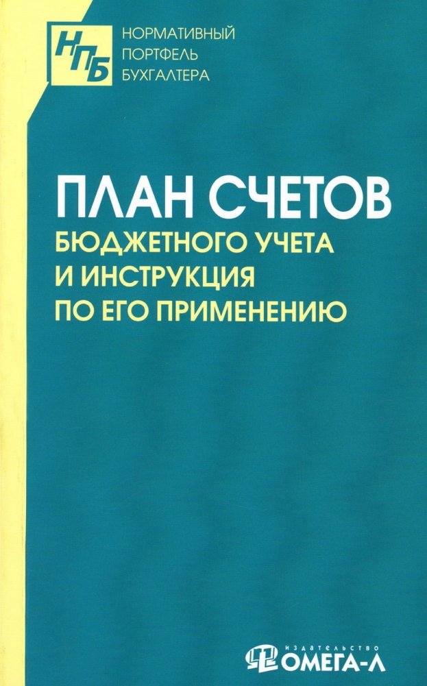 План счетов бюджетного учета и инструкция по его применению | Chart of Accounts for Budget Accounting and Instructions for its Application