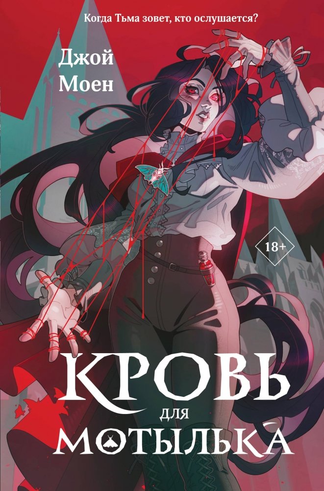 Кровь для мотылька | Blood for the Moth