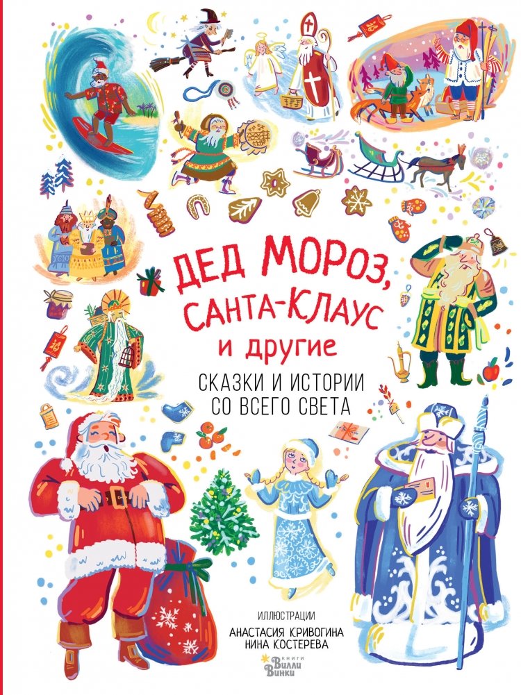 Дед Мороз, Санта-Клаус и другие | Ded Moroz, Santa Claus, and Others