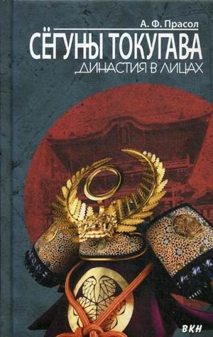 Сёгуны Токугава. Династия в лицах | The Tokugawa Shoguns: A Dynasty in Faces