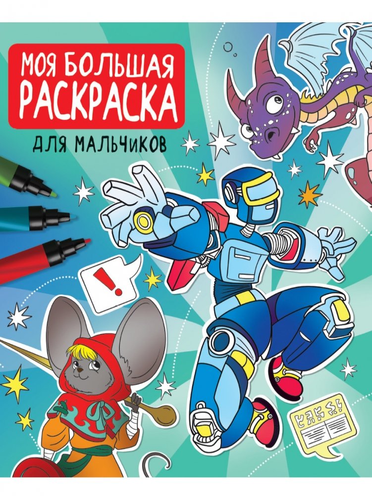 Моя большая раскраска. Для мальчиков | My Big Coloring Book. For Boys