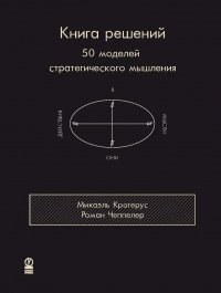 Книга решений. 50 моделей стратегического мышления