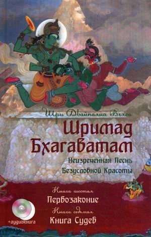 Шримад Бхагаватам. В 12-и книгах. Книги 6-7 (+ CD-ROM) | Srimad Bhagavatam. In 12 Books. Books 6-7 (+ CD-ROM)
