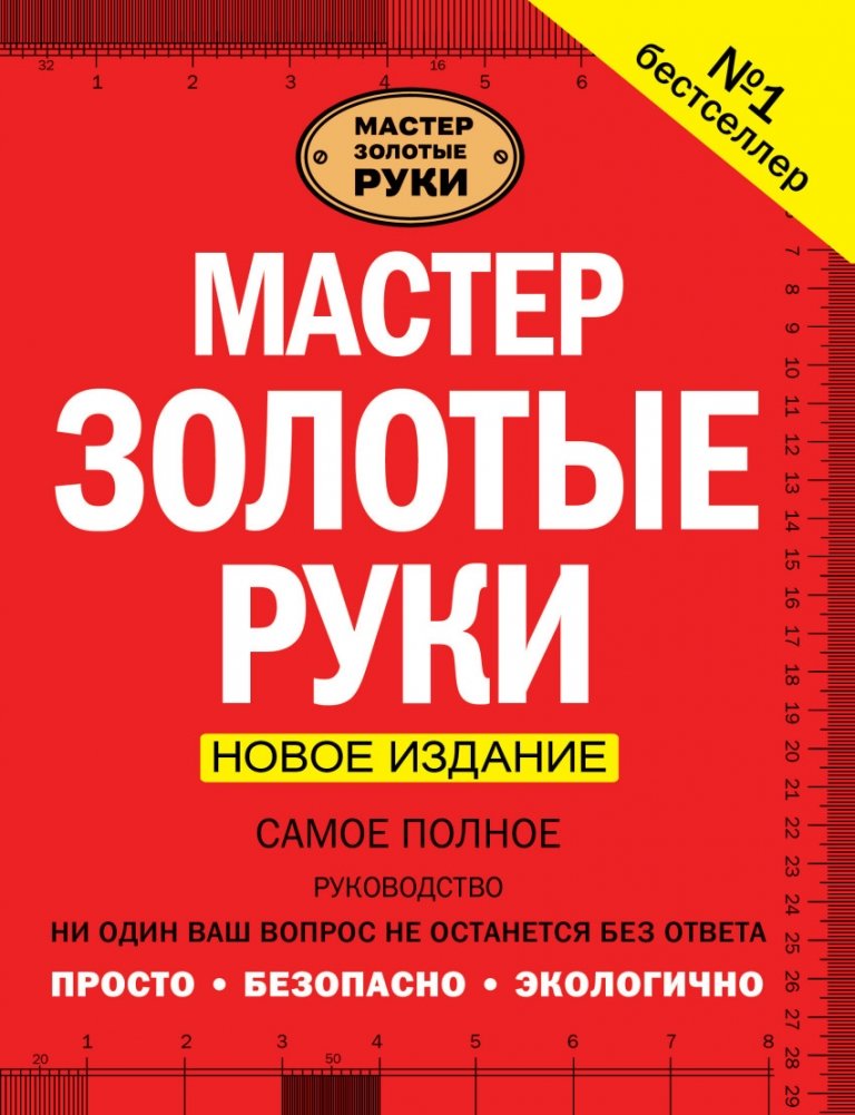 Мастер золотые руки. Самое полное руководство | Master with Golden Hands: The Complete Guide