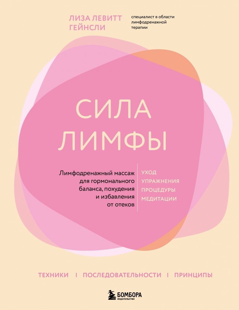 Сила лимфы. Лимфодренажный массаж для гормонального баланса, похудения и избавления от отеков | The Power of Lymph: Lymphatic Drainage Massage for Hormonal Balance, Weight Loss, and Edema Relief