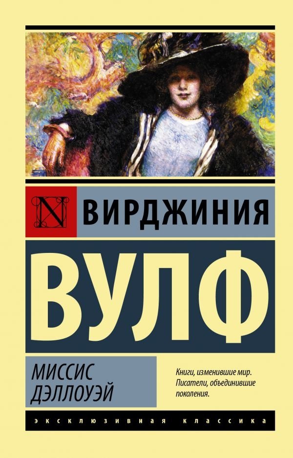 Миссис Дэллоуэй | Mrs. Dalloway