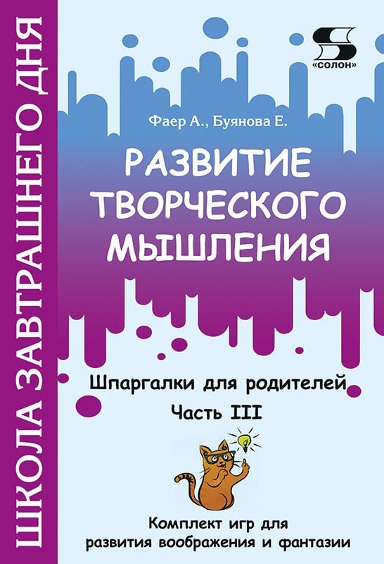 Развитие творческого мышления. Часть III. Шпаргалки для родителей. Комплект игр для развития воображения и фантазии